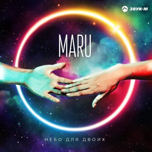 Небо Для Двоих - Maru