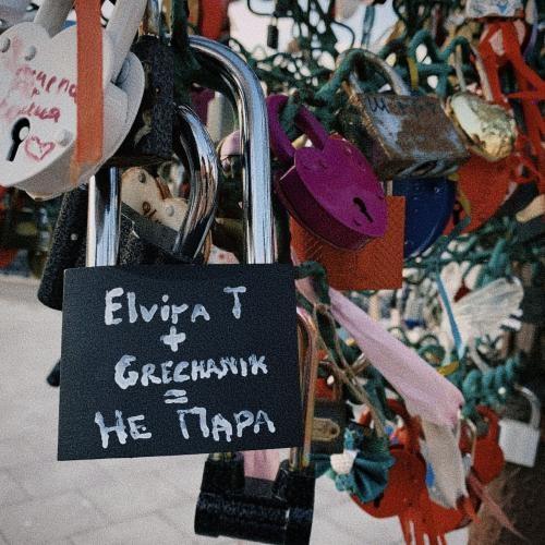 Не пара - Elvira T & Grechanik