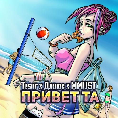 Привет та - Tesor & Джиос & MMUST