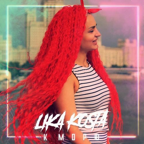 К Морю - Lika Kosta