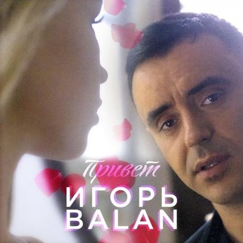 Привет - Игорь Balan