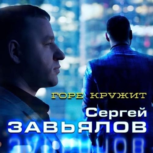 Горе Кружит - Сергей Завьялов