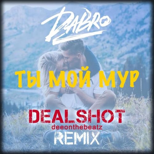 Ты Мой Мур (DEALSHOT Remix) - DaBro