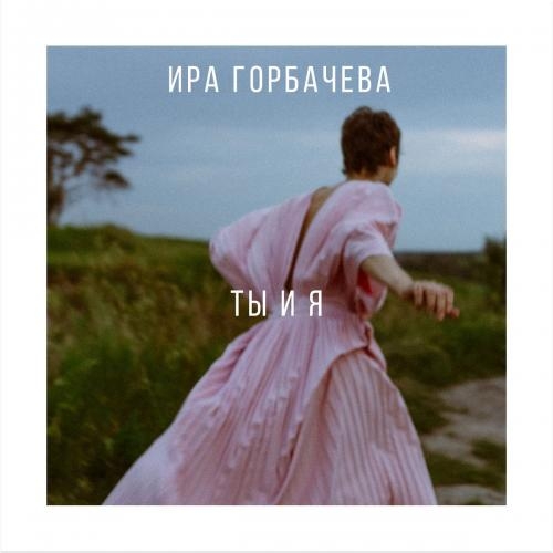 Ты и Я - Ира Горбачева