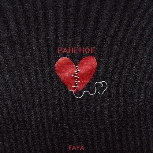 Раненое - Faya