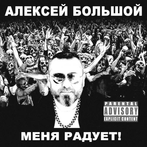 Меня Радует - Алексей Большой