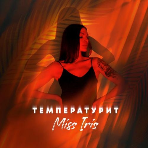 Температурит - MISS IRIS