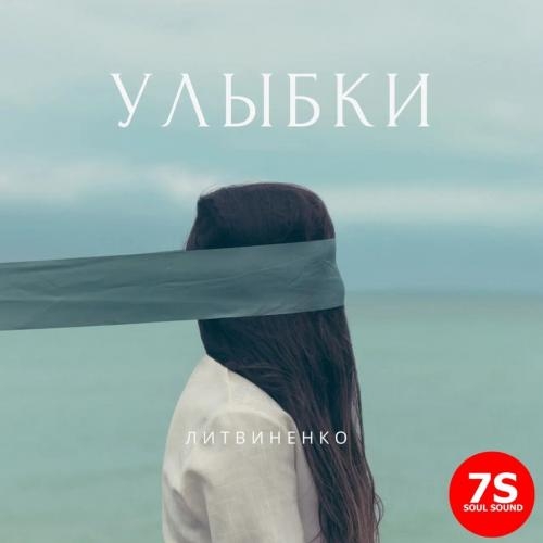 Улыбки - Литвиненко