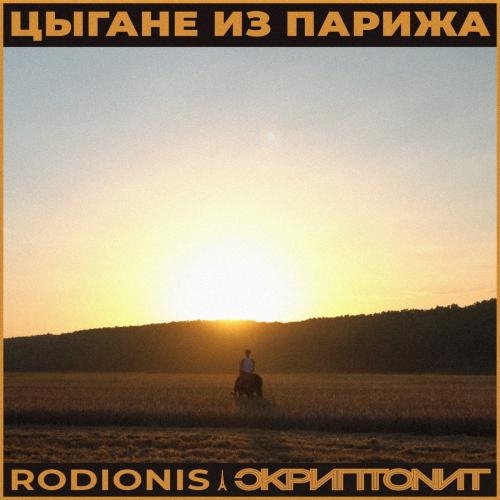 Цыгане из Парижа - Rodionis & Скриптонит