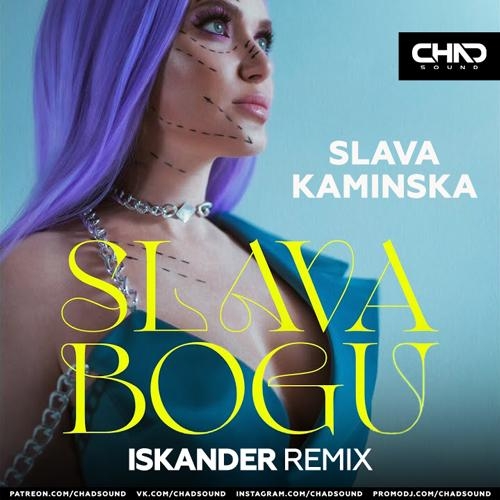 Slava Bogu (Iskander Radio Edit) - SLAVA KAMINSKA