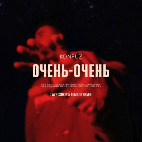 Очень-Очень (Lavrushkin & Tomboo Radio Mix) - Konfuz