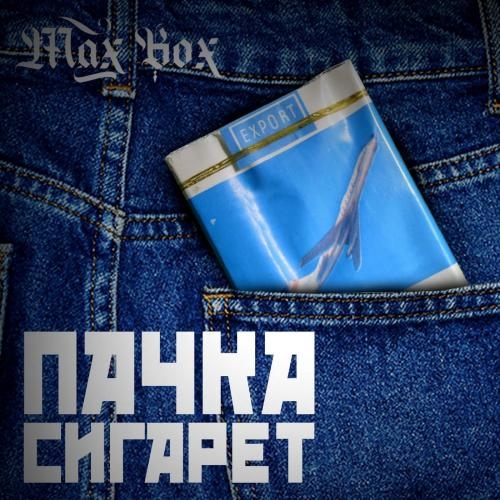 Пачка сигарет - Max Box