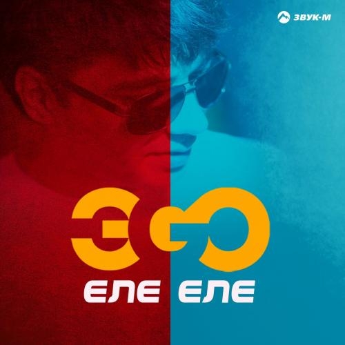 Еле Еле - ЭGO