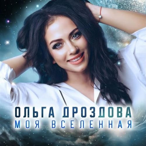 Моя Вселенная - Ольга Дроздова