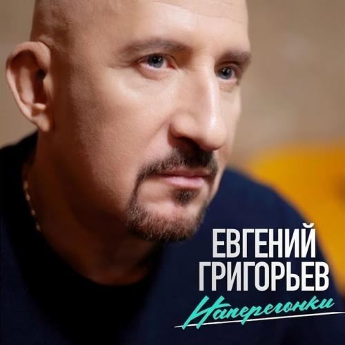 Наперегонки - Евгений Григорьев