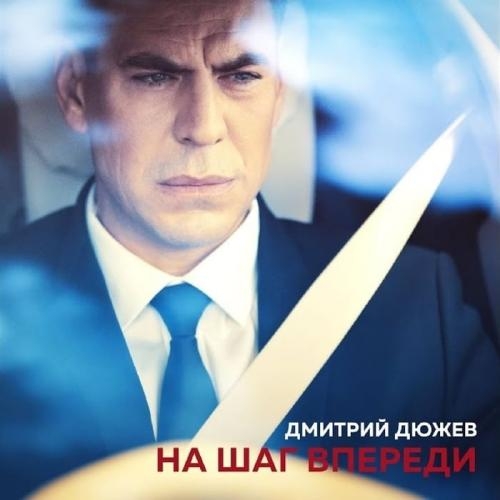 На Шаг Впереди - Дмитрий Дюжев