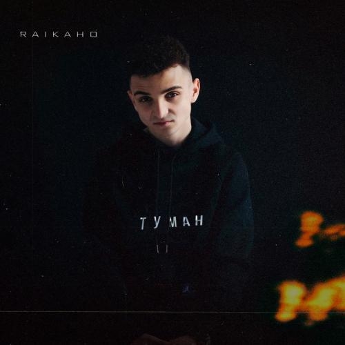 Туман(Mihail SHarOFF Remix) - RAIKAHO