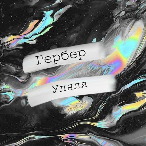 Уляля (MIKIS Remix) - Гербер