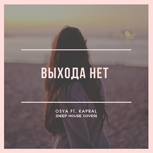 Выхода Нет (Deep House Cover) - Osya feat. DJ Kapral