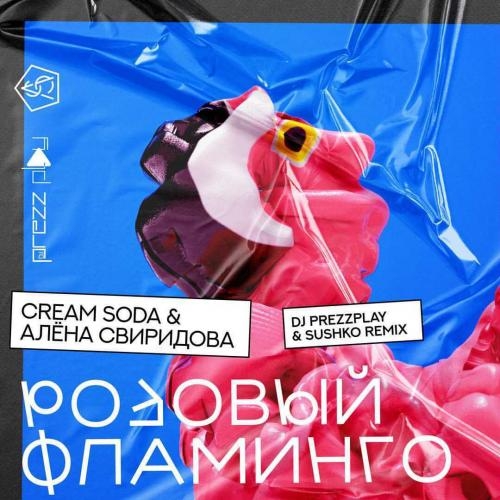 Розовый Фламинго (DJ Prezzplay x Sushko Radio Edit) - Cream Soda feat. Алёна Свиридова