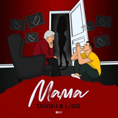 Мама - Тайпан feat. ILGiZ