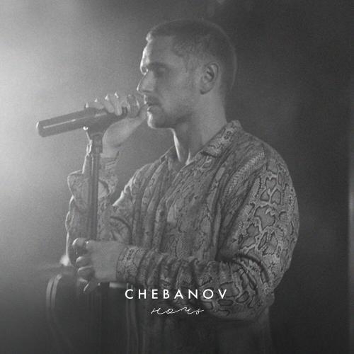 Ночь (Cover) - CHEBANOV