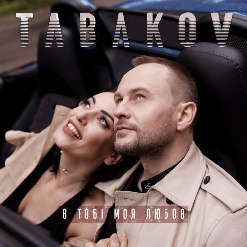 В Тобі Моя Любов - TABAKOV