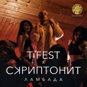 Ламбада - T-Fest, Скриптонит