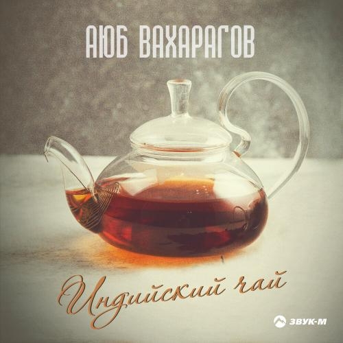 Индийский чай - Аюб Вахарагов