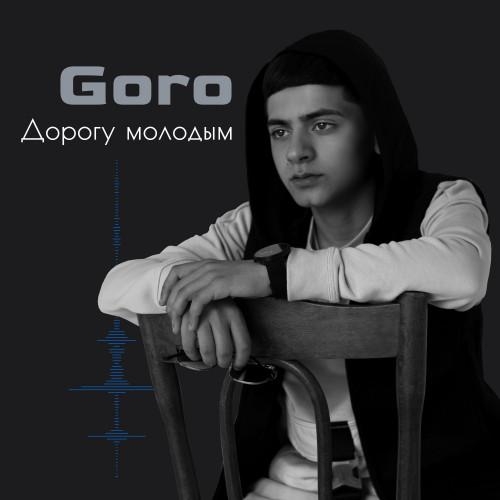 Дорогу молодым [DENDY remix] - Goro