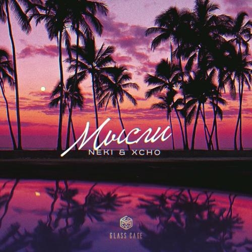 Мысли ( SULTIQE Remix ) - Neki, Xcho