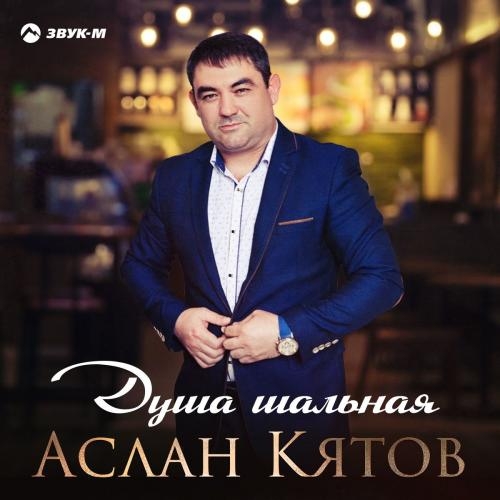 Душа Шальная - Аслан Кятов