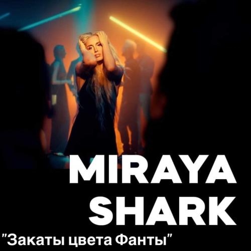 Закаты Цвета Фанты - Miraya Shark