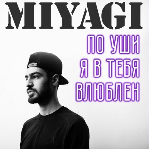 По уши я в тебя влюблен (Eir Remix) - Miyagi