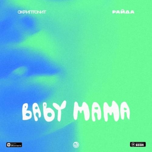 Baby mama (DANJOB Remix) - Скриптонит, Райда