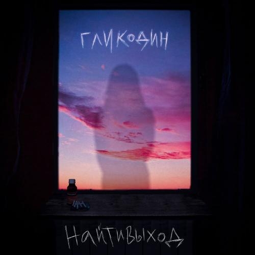 Гликодин - Найтивыход