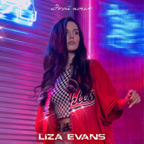 Этой Ночью - Liza Evans