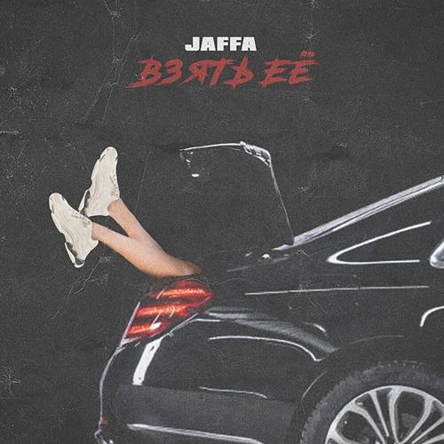 Взять Её - Jaffa