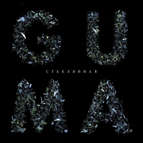 Стеклянная - GUMA