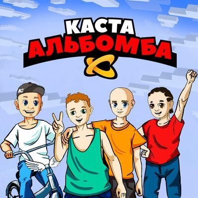 Дома никого - Каста