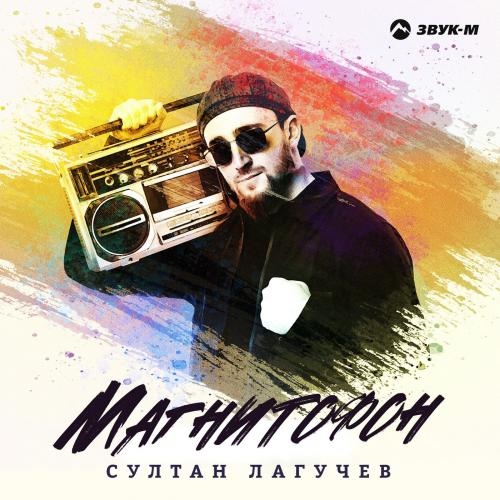 Магнитофон - Султан Лагучев