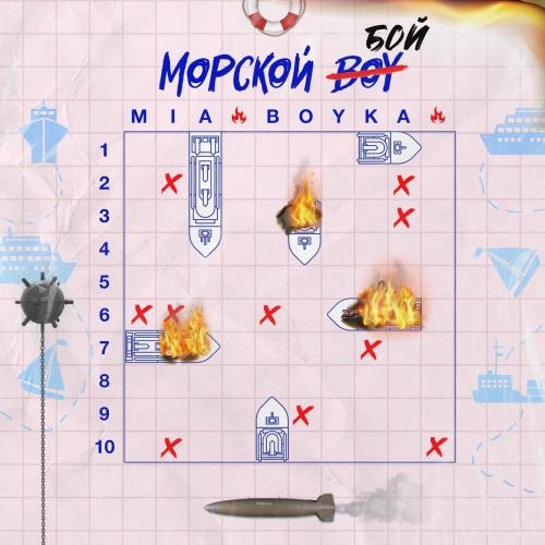 Морской бой - Mia Boyka