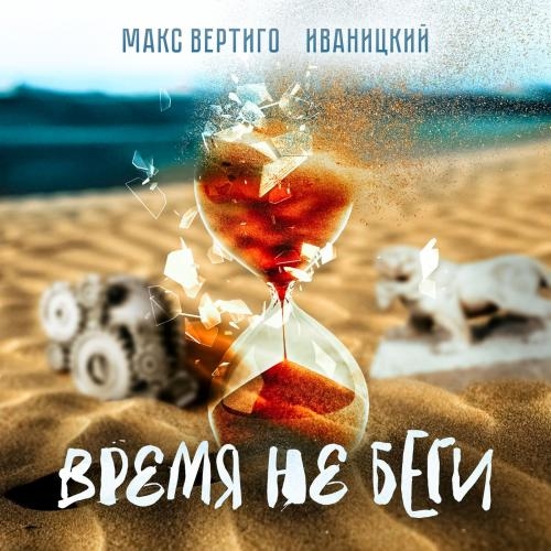 Время не беги - Иваницкий & Макс Вертиго