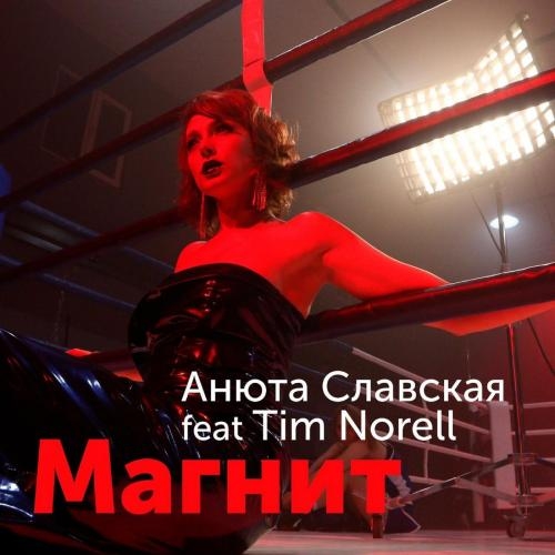 Магнит - Анюта Славская feat. Tim Norell