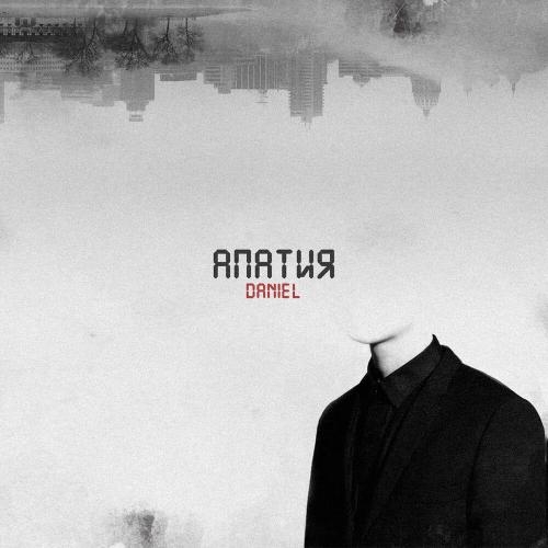 Апатия - Daniel