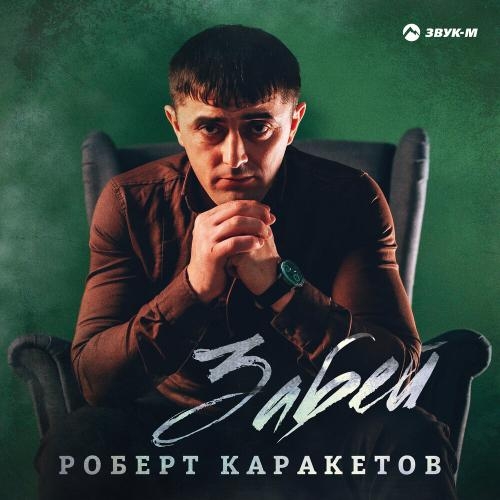 Забей - Роберт Каракетов