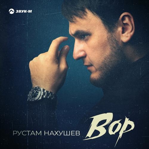 Вор - Рустам Нахушев