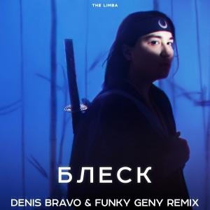 Блеск (Denis Bravo & Funky Geny Radio Edit) - The Limba