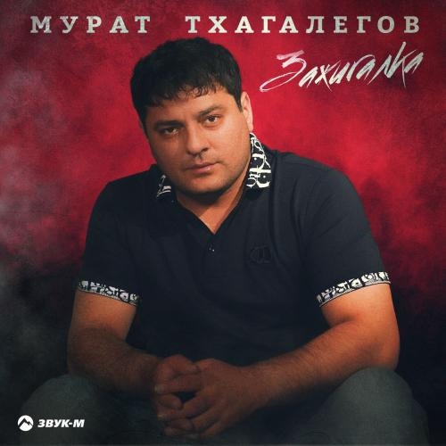 Зажигалка - Мурат Тхагалегов