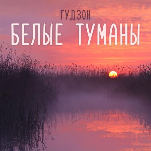 Белые туманы - Гудзон